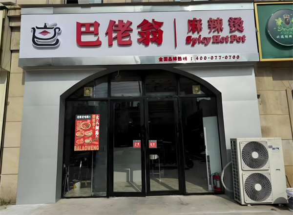 巴佬翁麻辣烫加盟