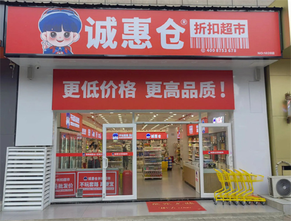 诚惠仓折扣超市加盟