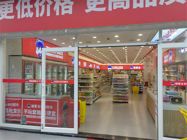 诚惠仓折扣超市加盟