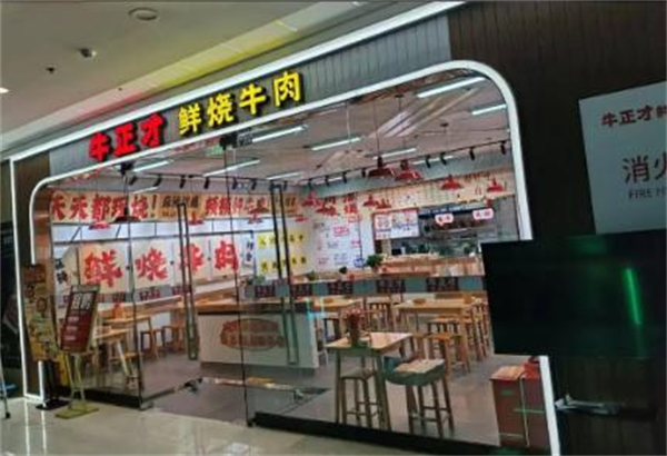 牛正才鲜烧牛肉加盟