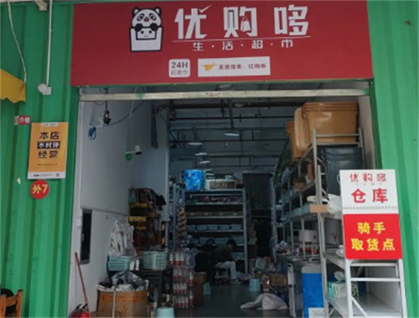 优购哆超市加盟