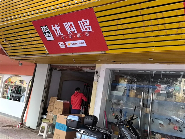 优购哆超市加盟