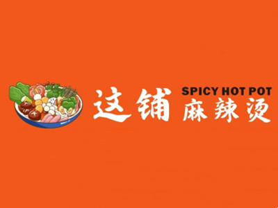 这铺麻辣烫