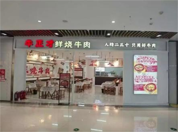 牛正才鲜烧牛肉加盟