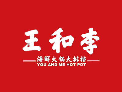 王和李海鲜火锅加盟电话