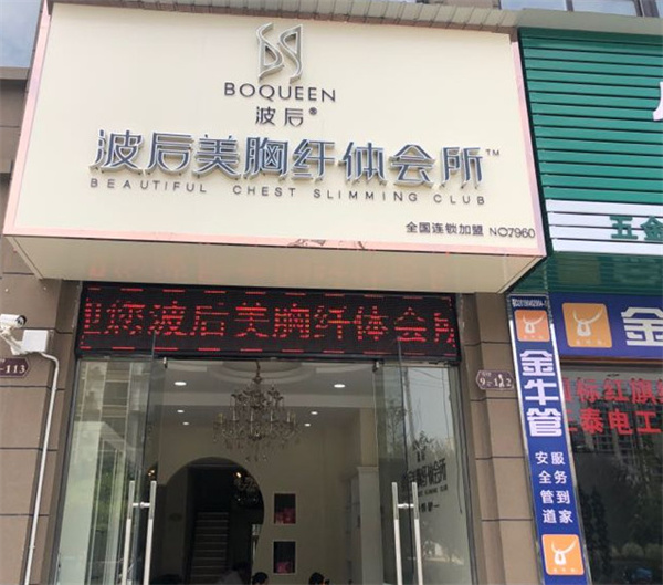 波后加盟
