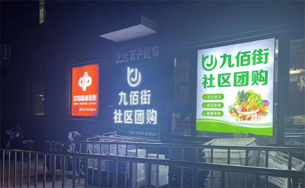 九佰街加盟
