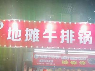 地摊牛排锅加盟电话