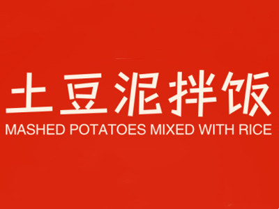 土豆泥拌饭加盟电话
