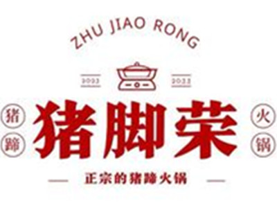 猪脚荣猪蹄火锅加盟电话