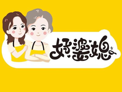 好婆媳馄饨