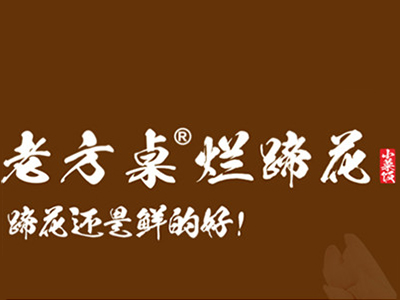 老方桌烂蹄花加盟电话