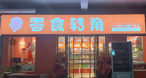 零食转角加盟