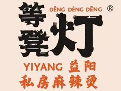 等凳灯麻辣烫