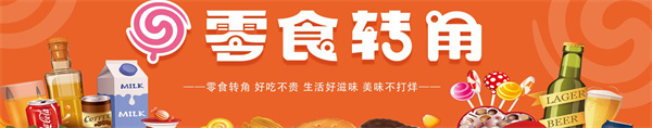 零食转角加盟