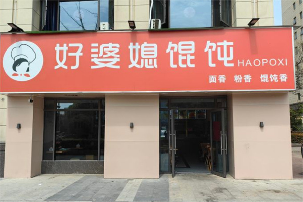 好婆媳馄饨加盟