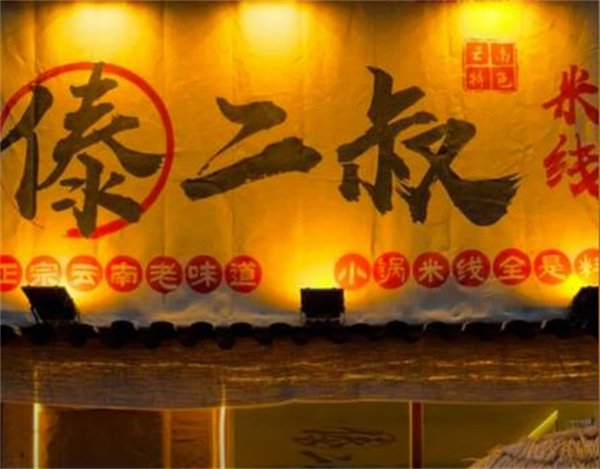 傣二叔米线加盟
