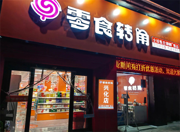 零食转角加盟