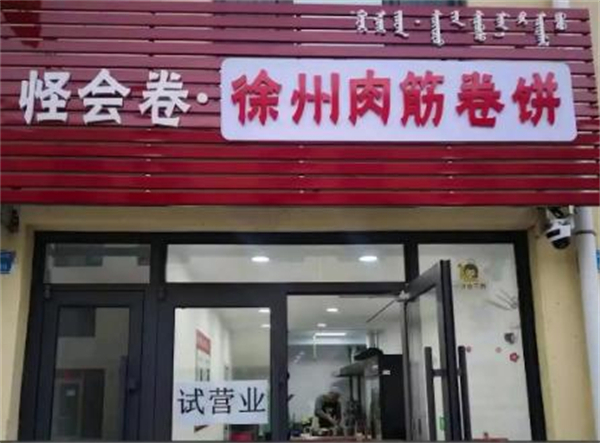 怪会卷徐州肉筋卷饼加盟