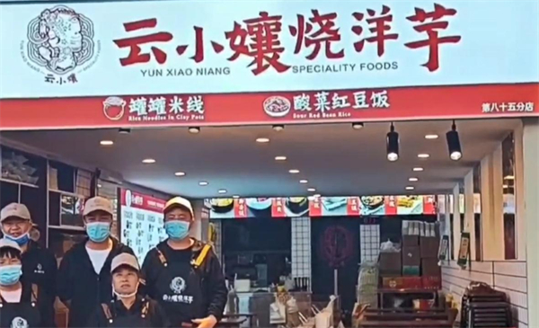 云小镶烧洋芋加盟