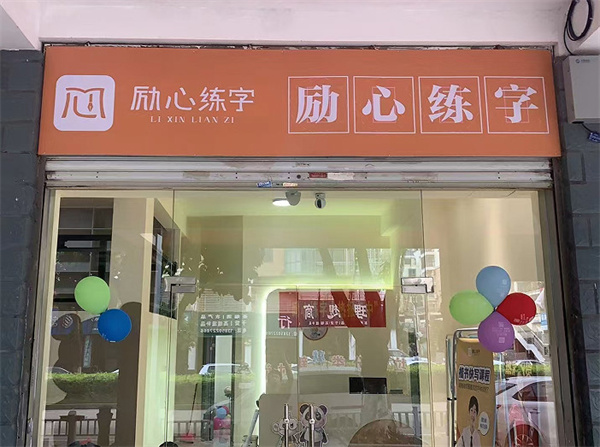 励心练字加盟
