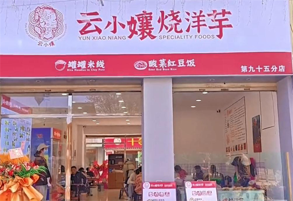 云小镶烧洋芋加盟