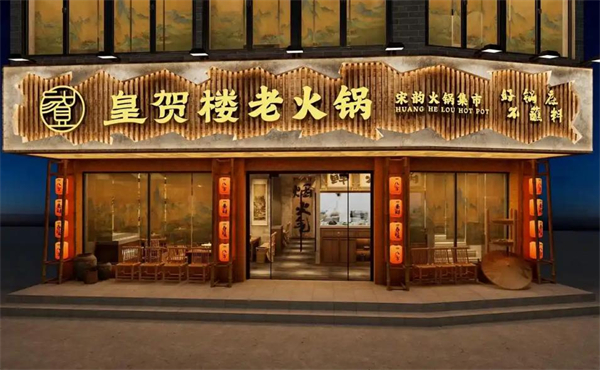 皇贺楼老火锅加盟