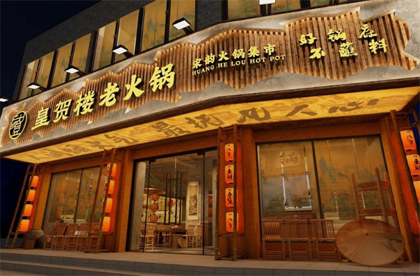 皇贺楼老火锅加盟