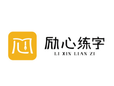 励心练字