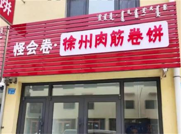 怪会卷徐州肉筋卷饼加盟