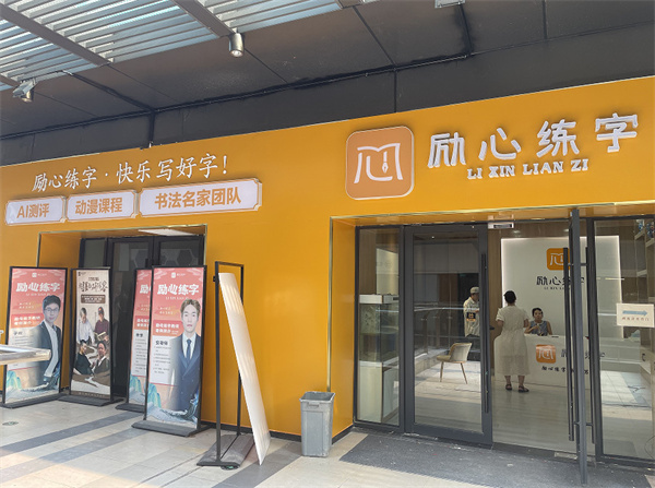 励心练字加盟