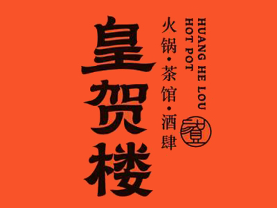 皇贺楼老火锅加盟电话