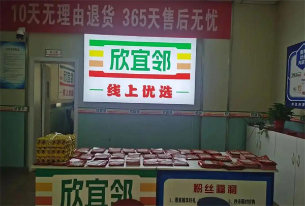 欣宜邻线上超市加盟