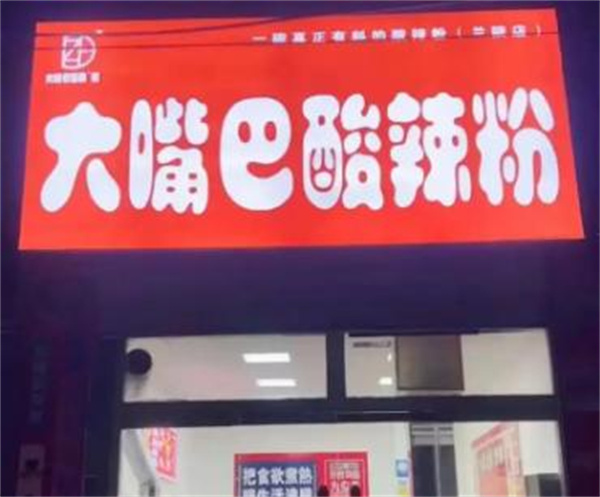 大嘴巴加盟