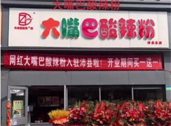 大嘴巴加盟