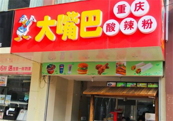 大嘴巴加盟