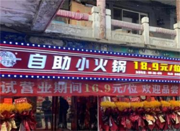 乐涮自助小火锅加盟
