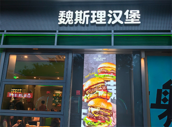 魏斯理汉堡店加盟