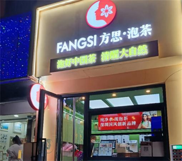 方思泡茶加盟
