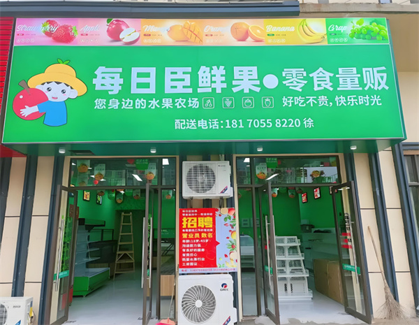 每日臣鲜果加盟