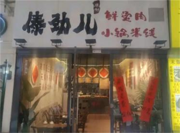 傣劲儿米线加盟