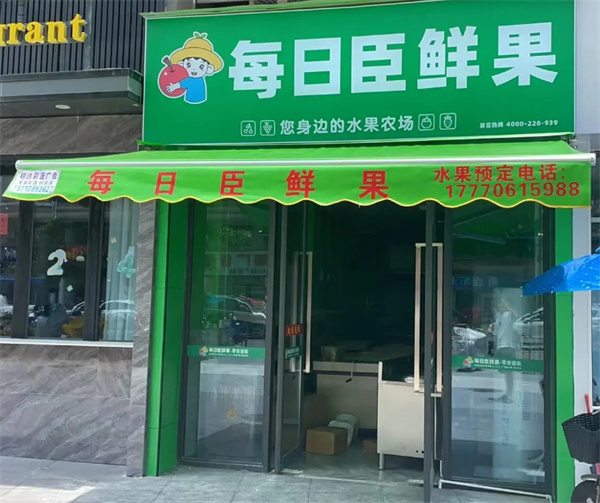 每日臣鲜果加盟