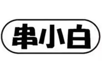 串小白