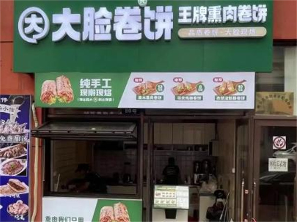 大脸卷饼加盟