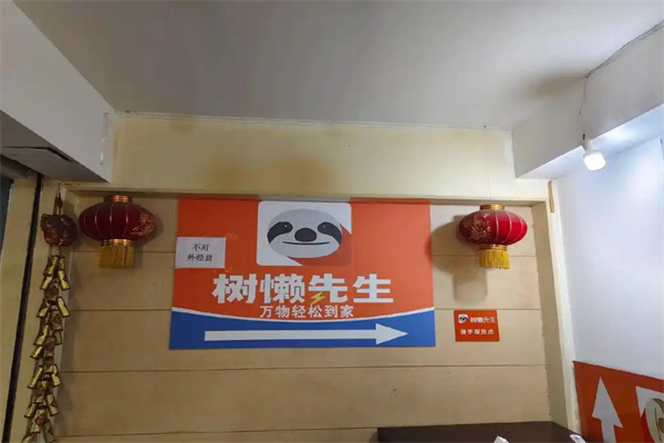 树懒先生超市加盟