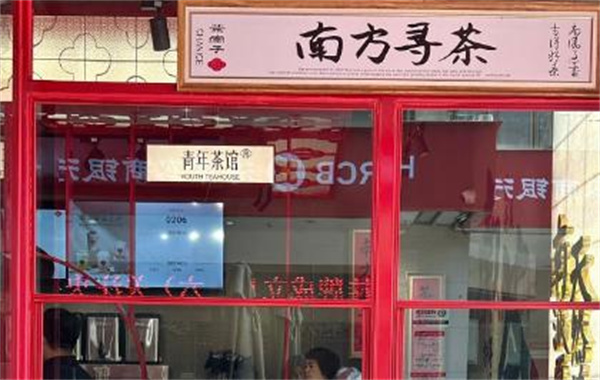 茶南子青年茶馆加盟