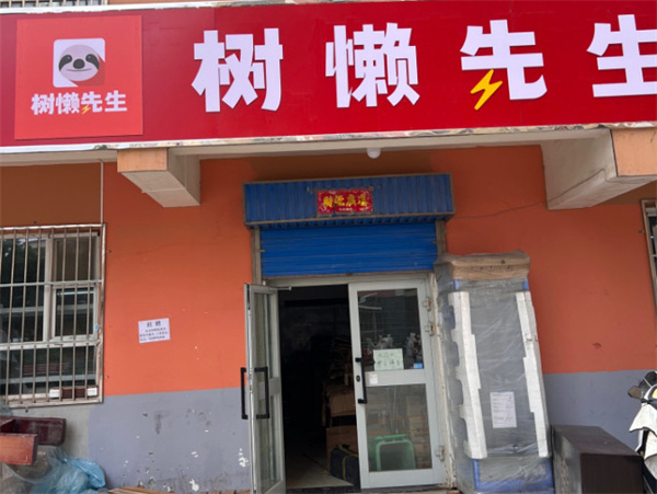 树懒先生超市加盟