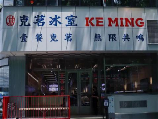 克茗冰室加盟