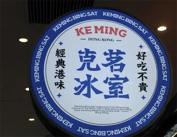 克茗冰室加盟
