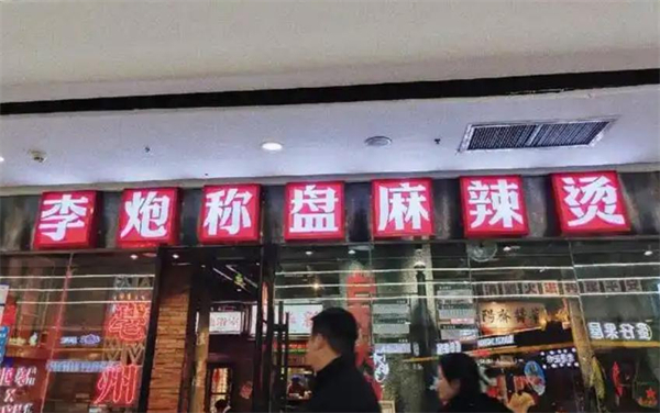 李炮称盘麻辣烫加盟